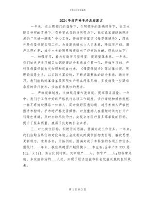 2024年妇产科年终总结范文