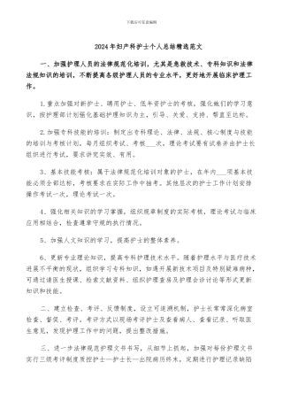 2024年妇产科护士个人总结精选范文