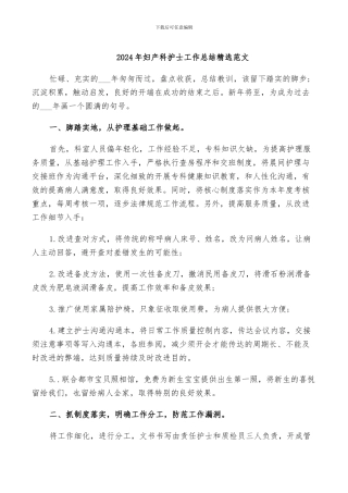 2024年妇产科护士工作总结精选范文