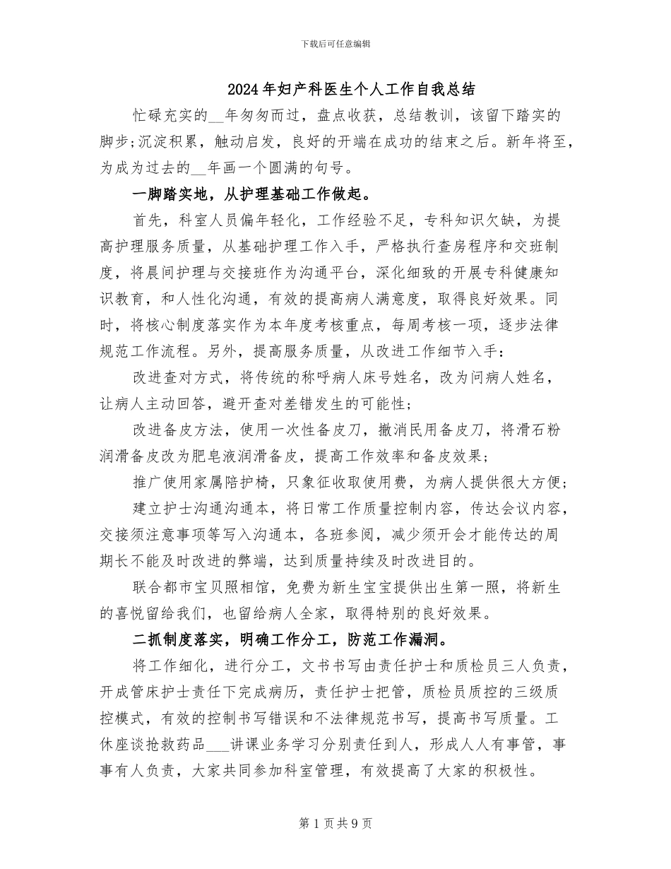 2024年妇产科医生个人工作自我总结_第1页