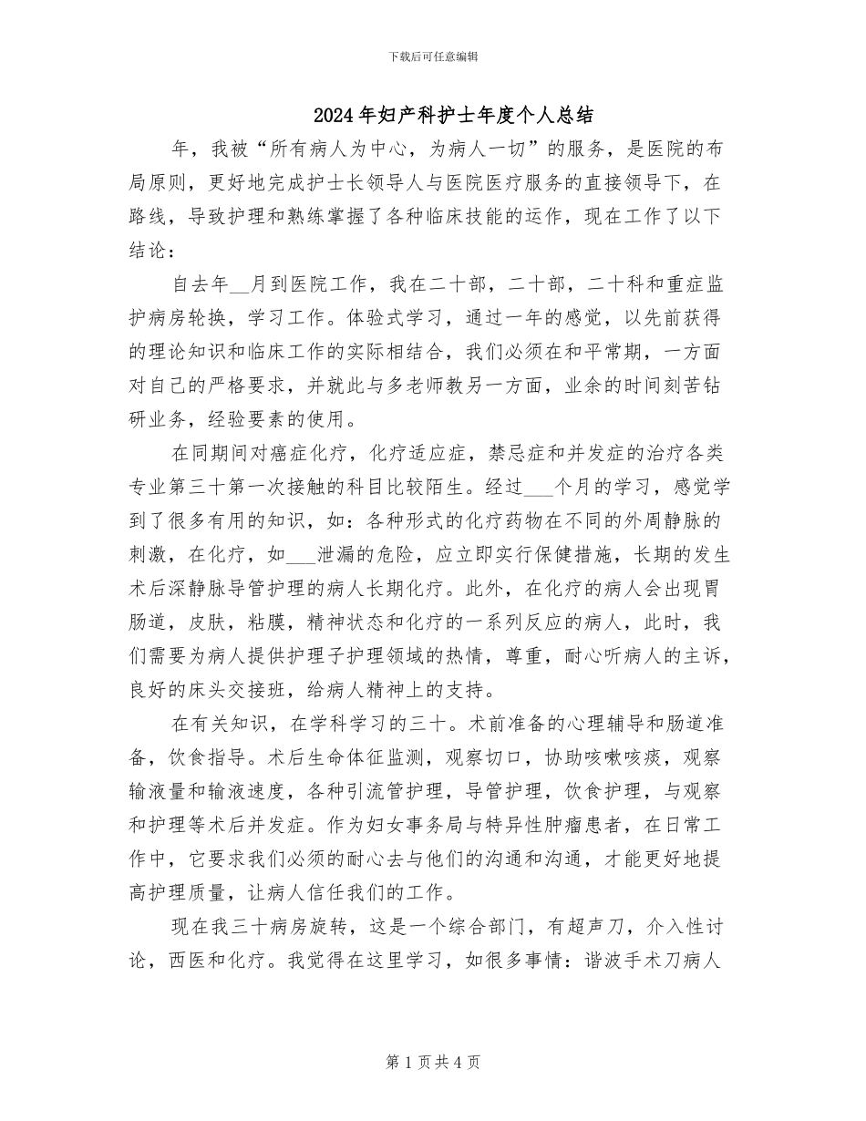 2024年妇产科护士年度个人总结_第1页