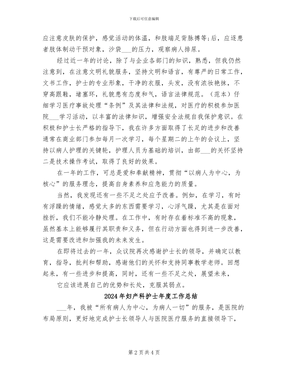 2024年妇产科护士年度个人总结_第2页