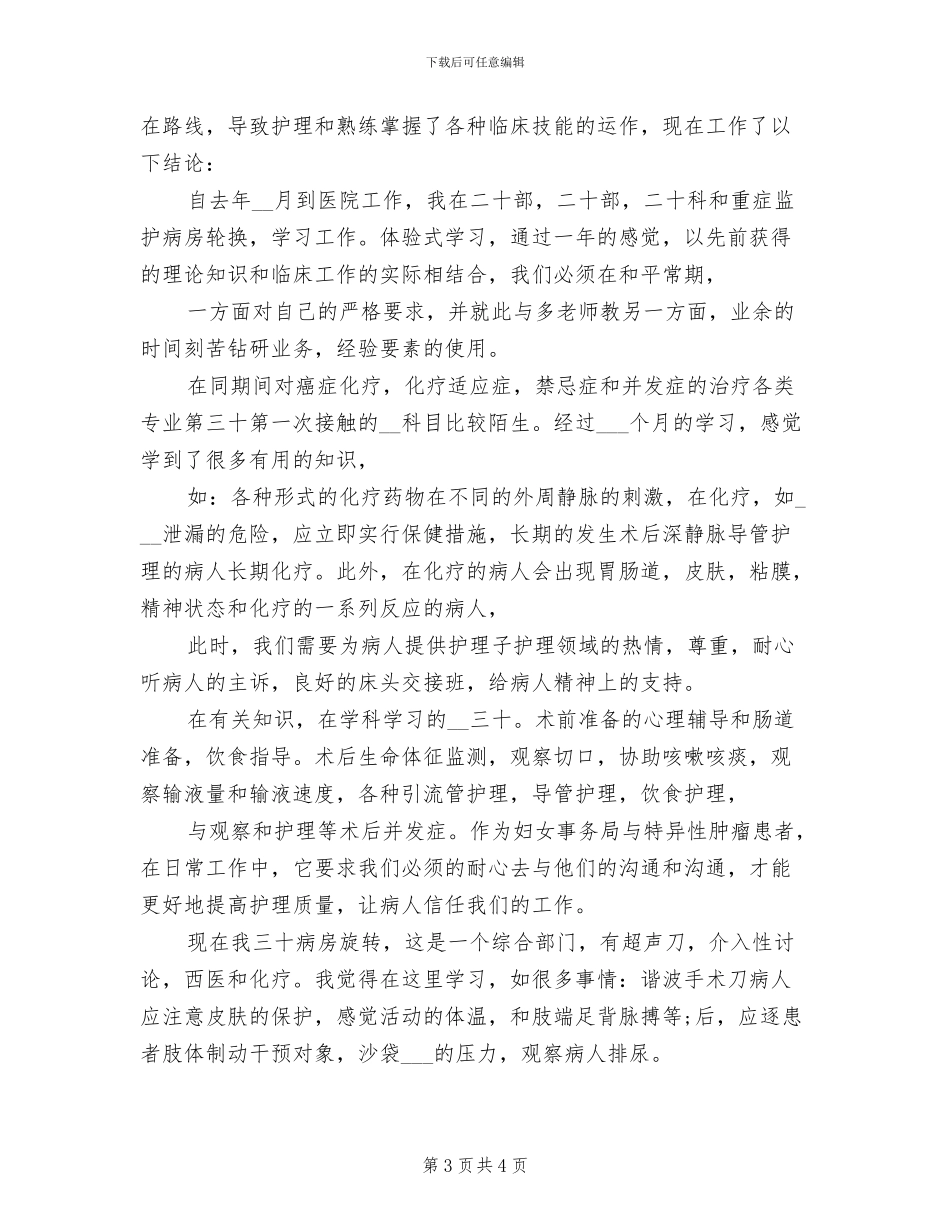 2024年妇产科护士年度个人总结_第3页