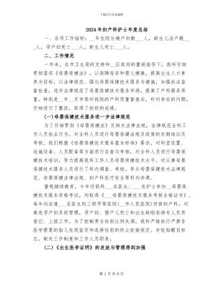 2024年妇产科护士年度总结