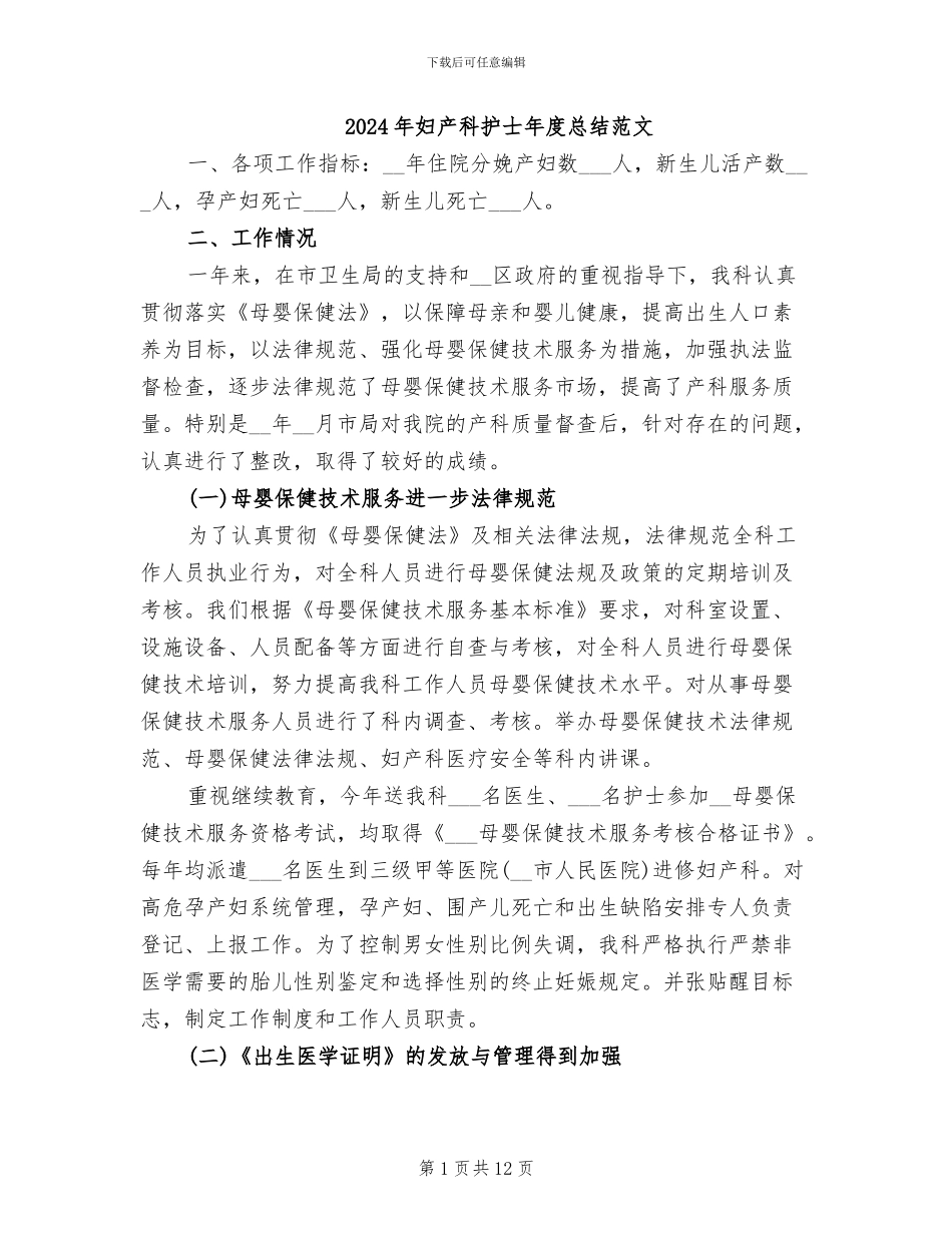 2024年妇产科护士年度总结范文_第1页