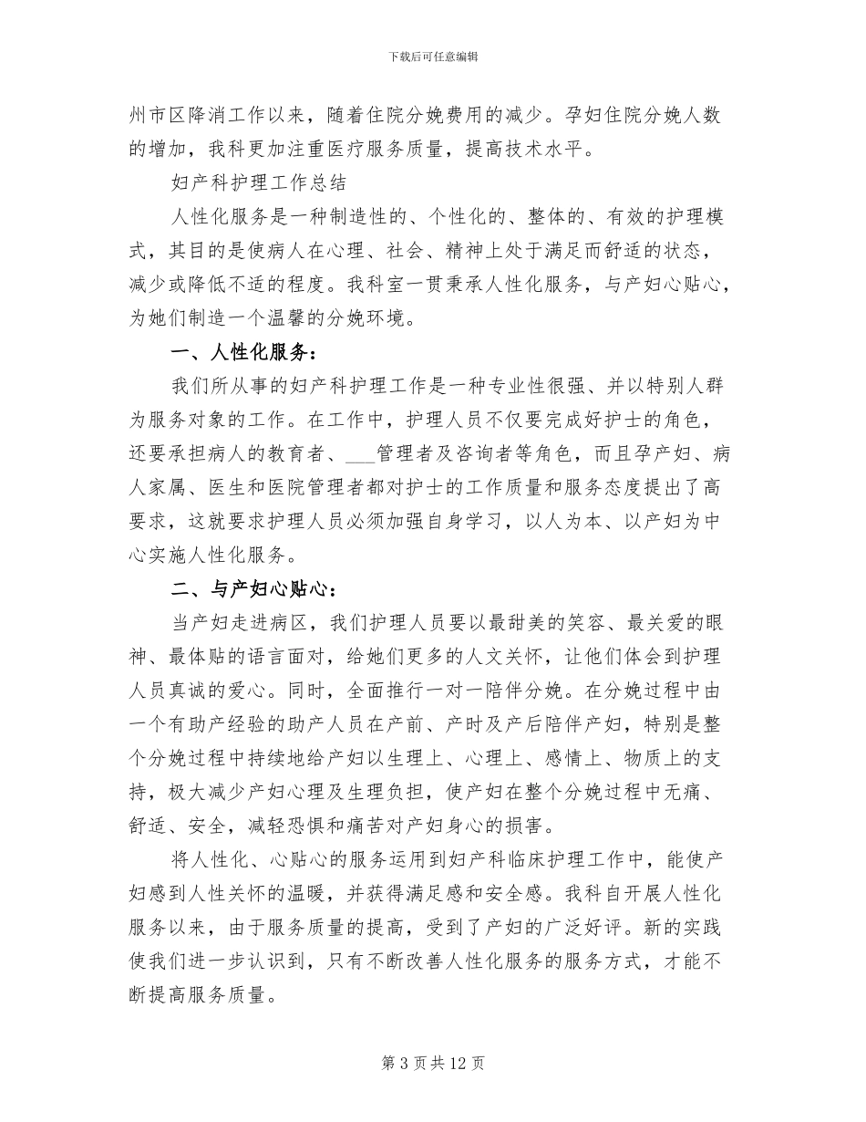 2024年妇产科护士年度总结范文_第3页