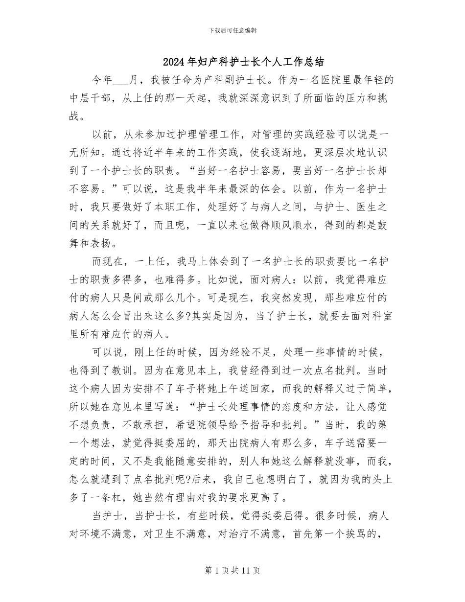 2024年妇产科护士长个人工作总结_第1页