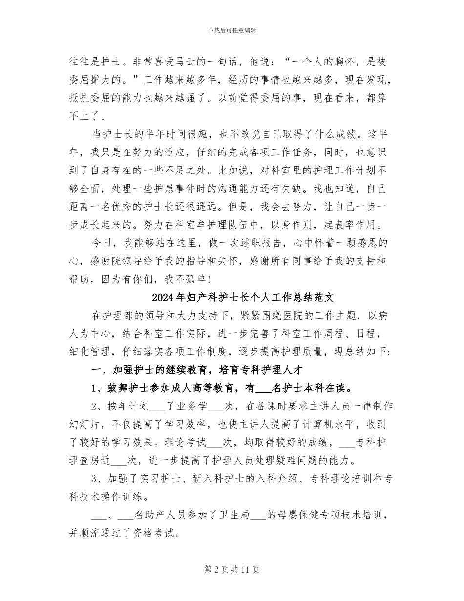 2024年妇产科护士长个人工作总结_第2页