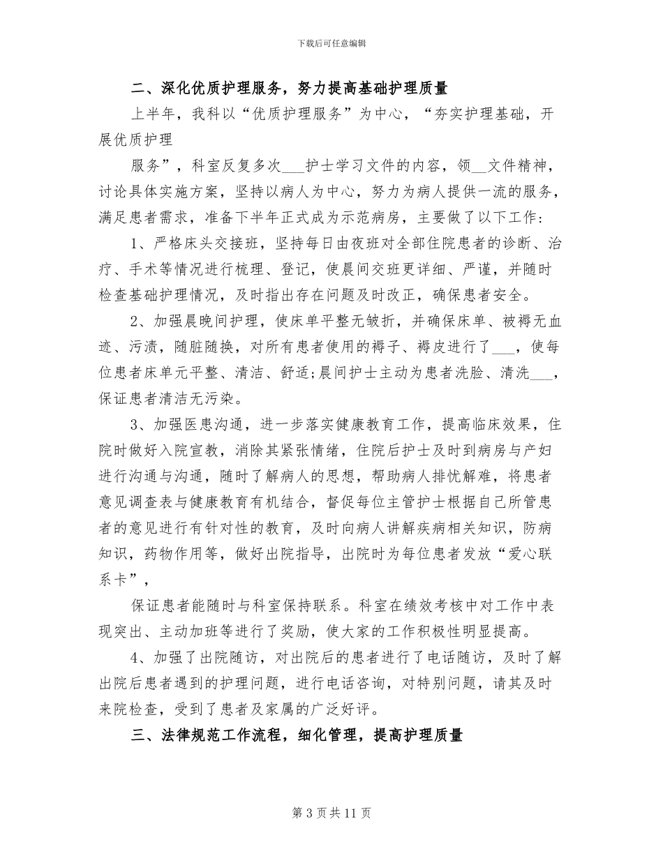 2024年妇产科护士长个人工作总结_第3页