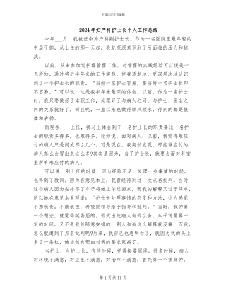2024年妇产科护士长个人工作总结