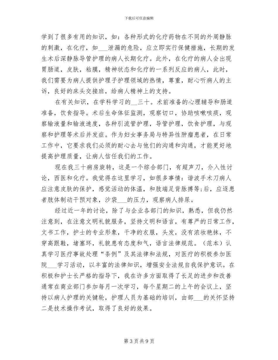 2024年妇产科护士年度考核工作个人总结_第3页