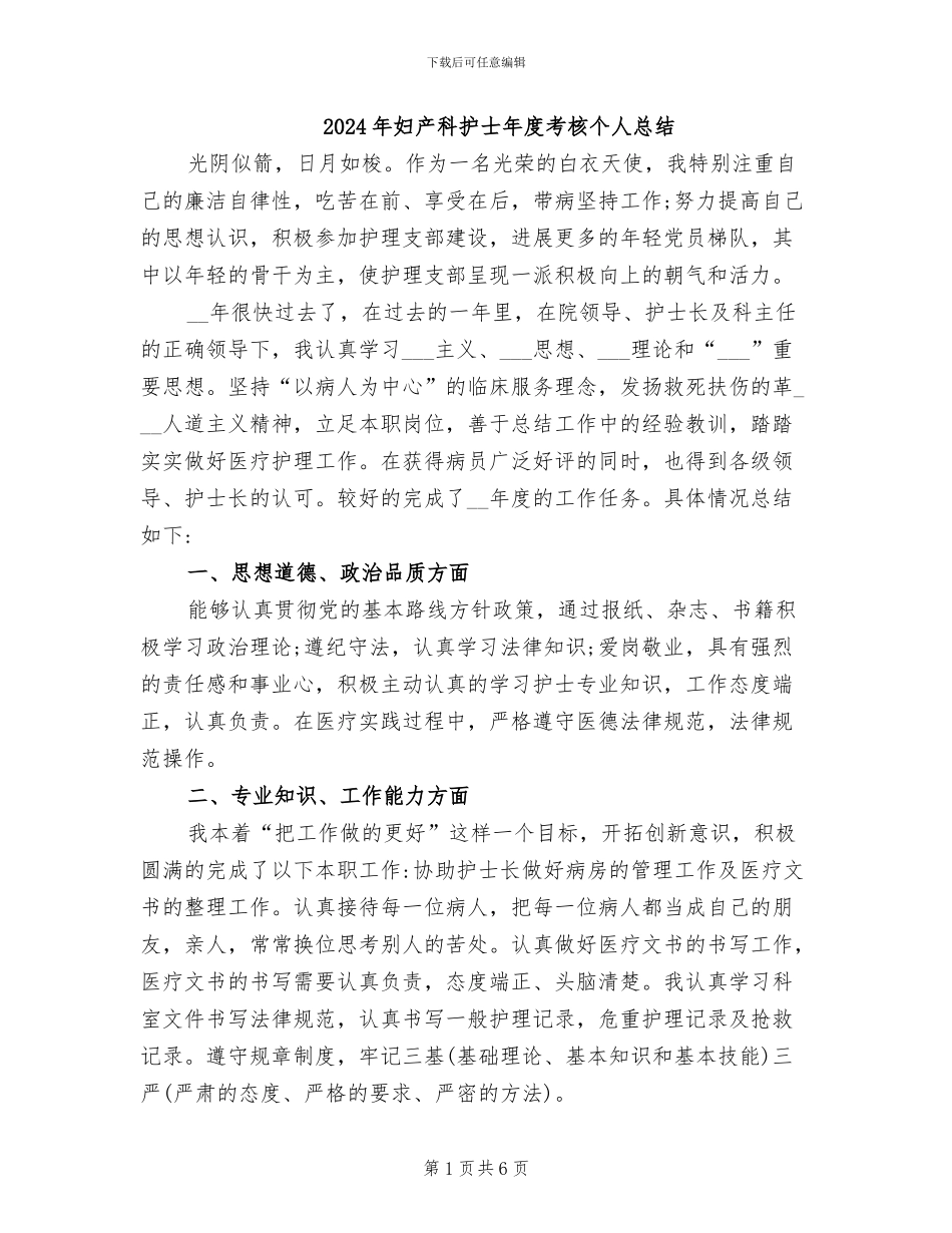 2024年妇产科护士年度考核个人总结_第1页