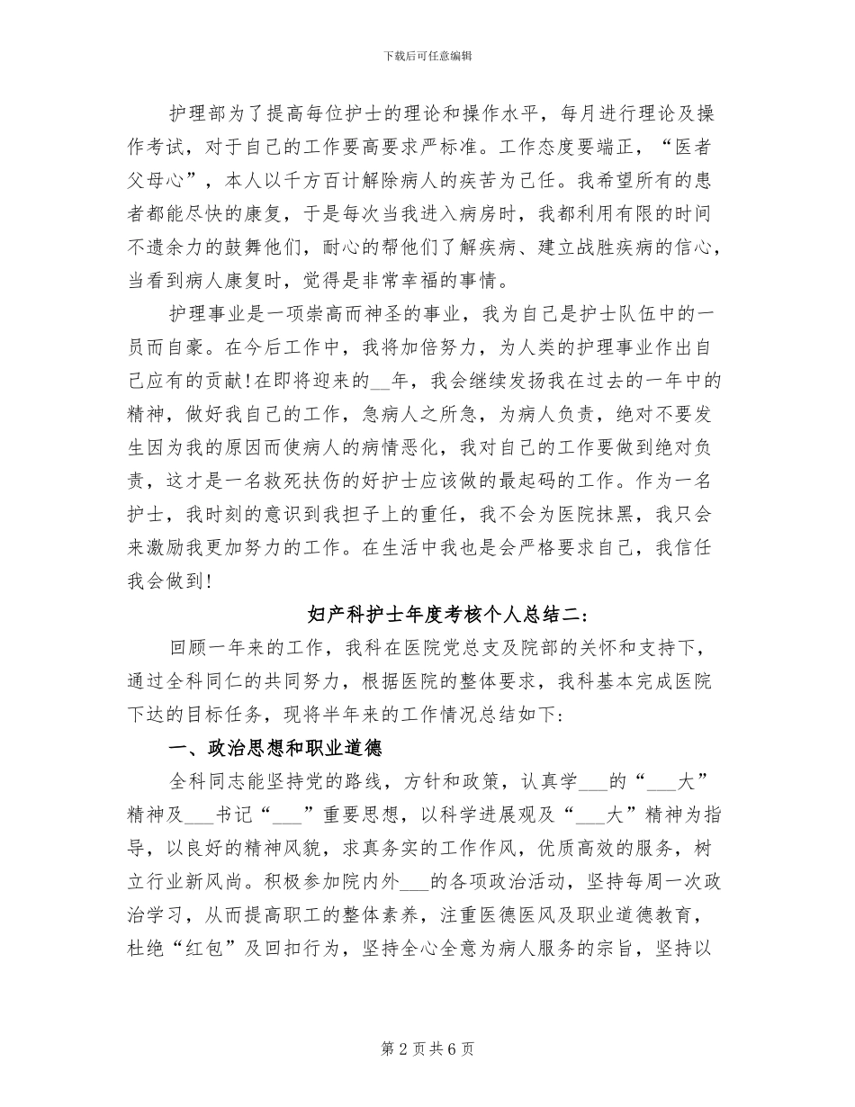 2024年妇产科护士年度考核个人总结_第2页