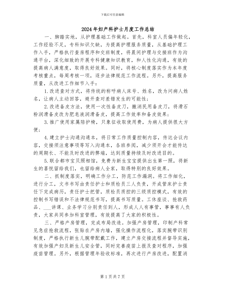 2024年妇产科护士月度工作总结_第1页