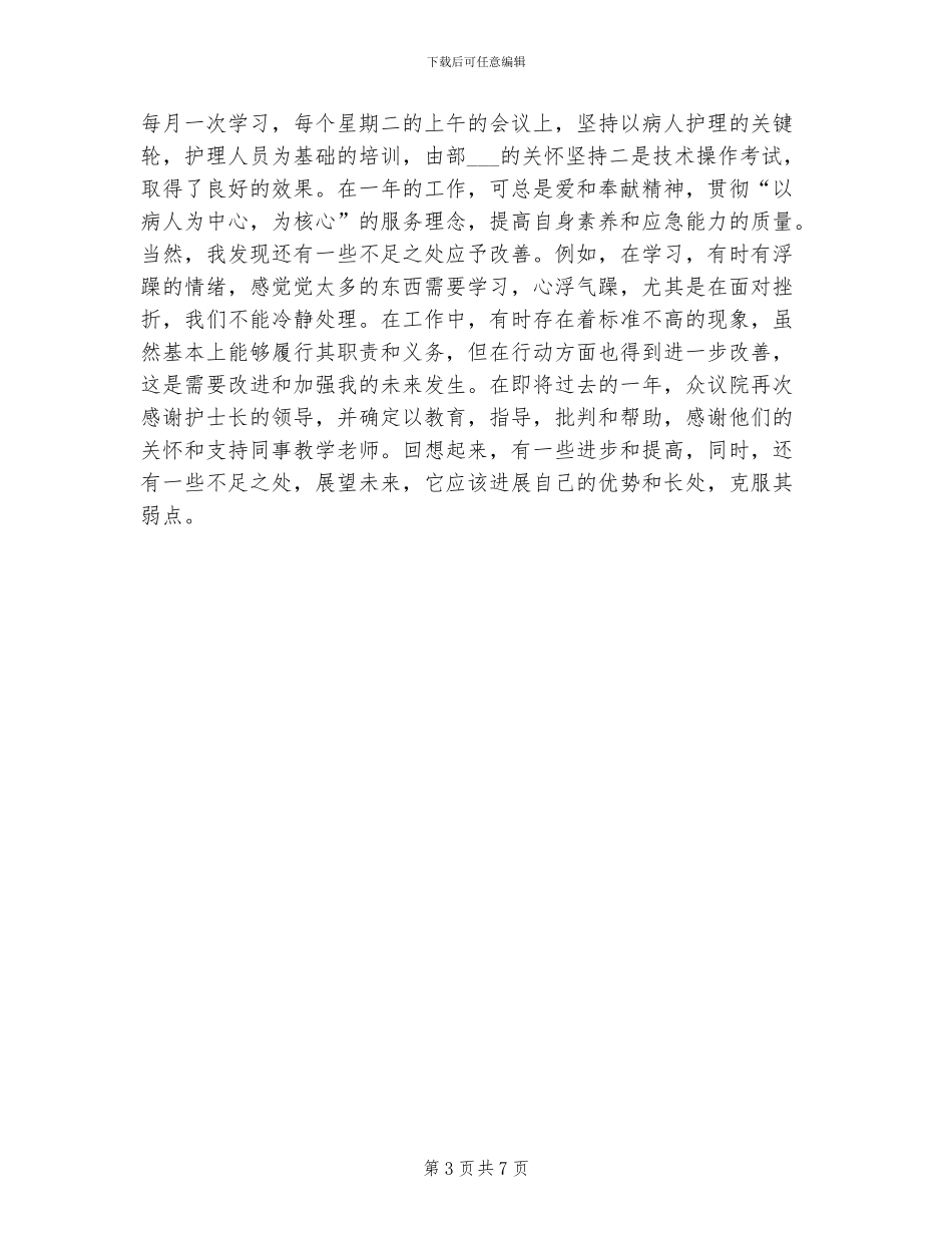 2024年妇产科护士月度工作总结_第3页