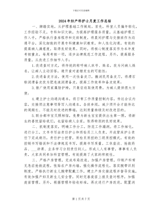 2024年妇产科护士月度工作总结