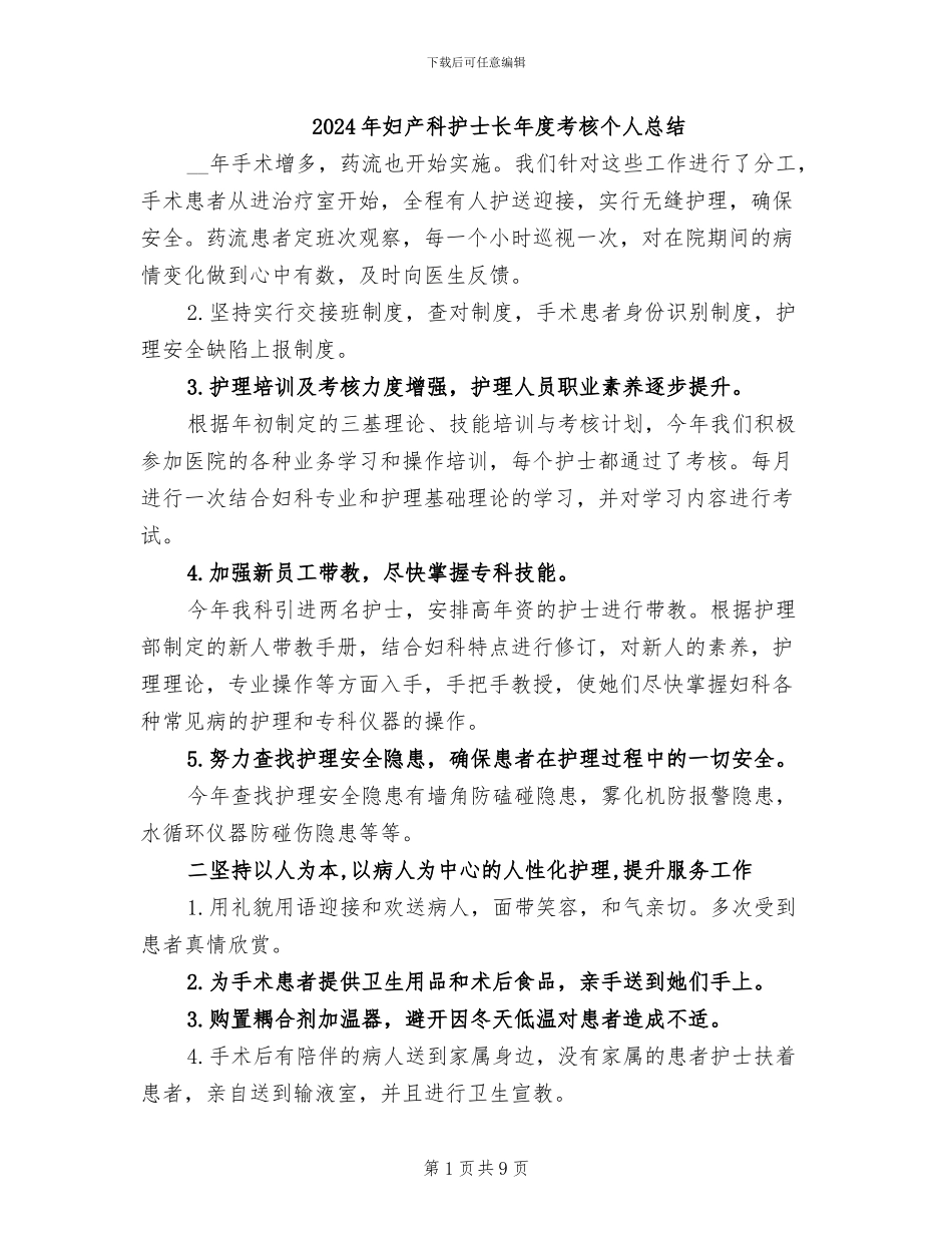 2024年妇产科护士长年度考核个人总结_第1页