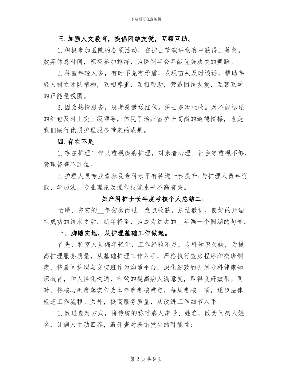 2024年妇产科护士长年度考核个人总结_第2页