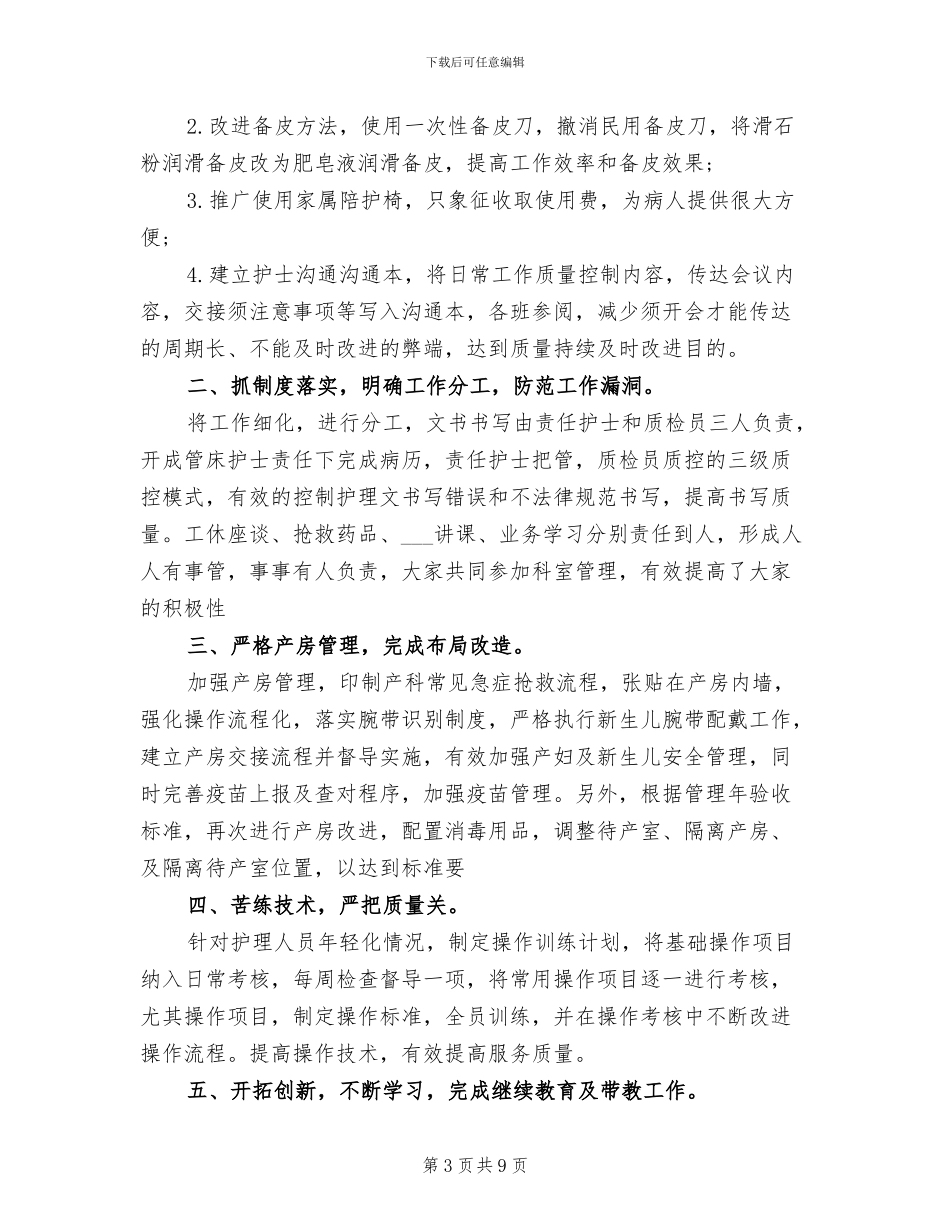 2024年妇产科护士长年度考核个人总结_第3页