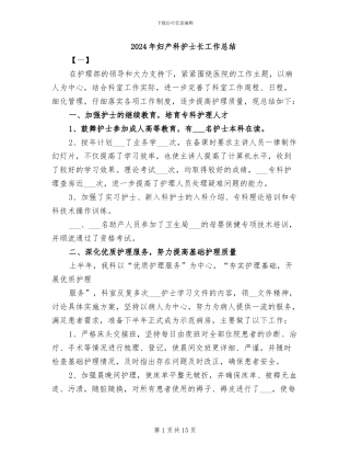 2024年妇产科护士长工作总结