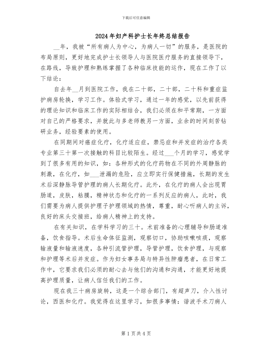 2024年妇产科护士长年终总结报告_第1页