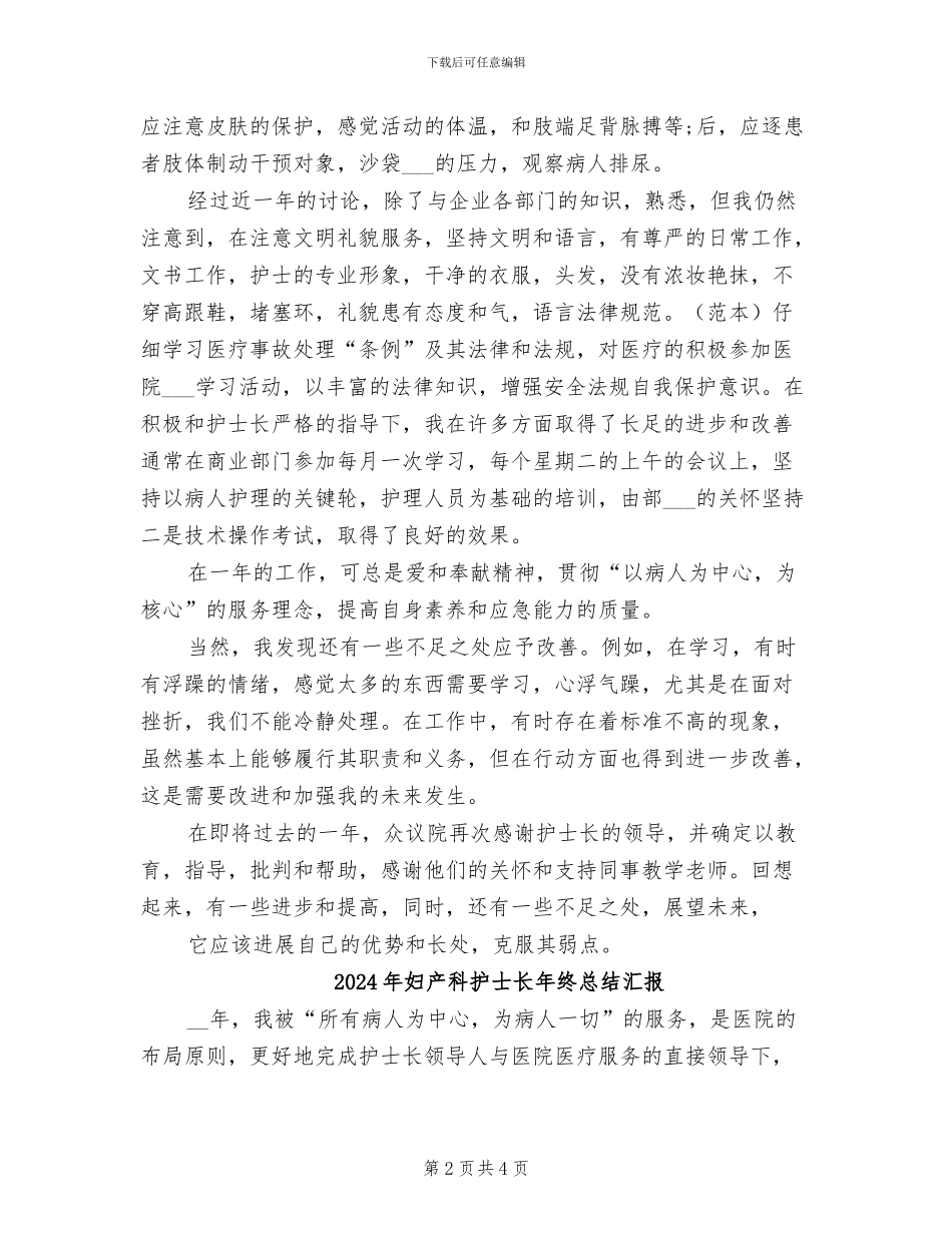 2024年妇产科护士长年终总结报告_第2页