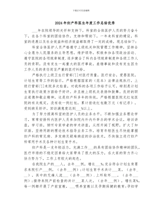 2024年妇产科医生年度工作总结优秀