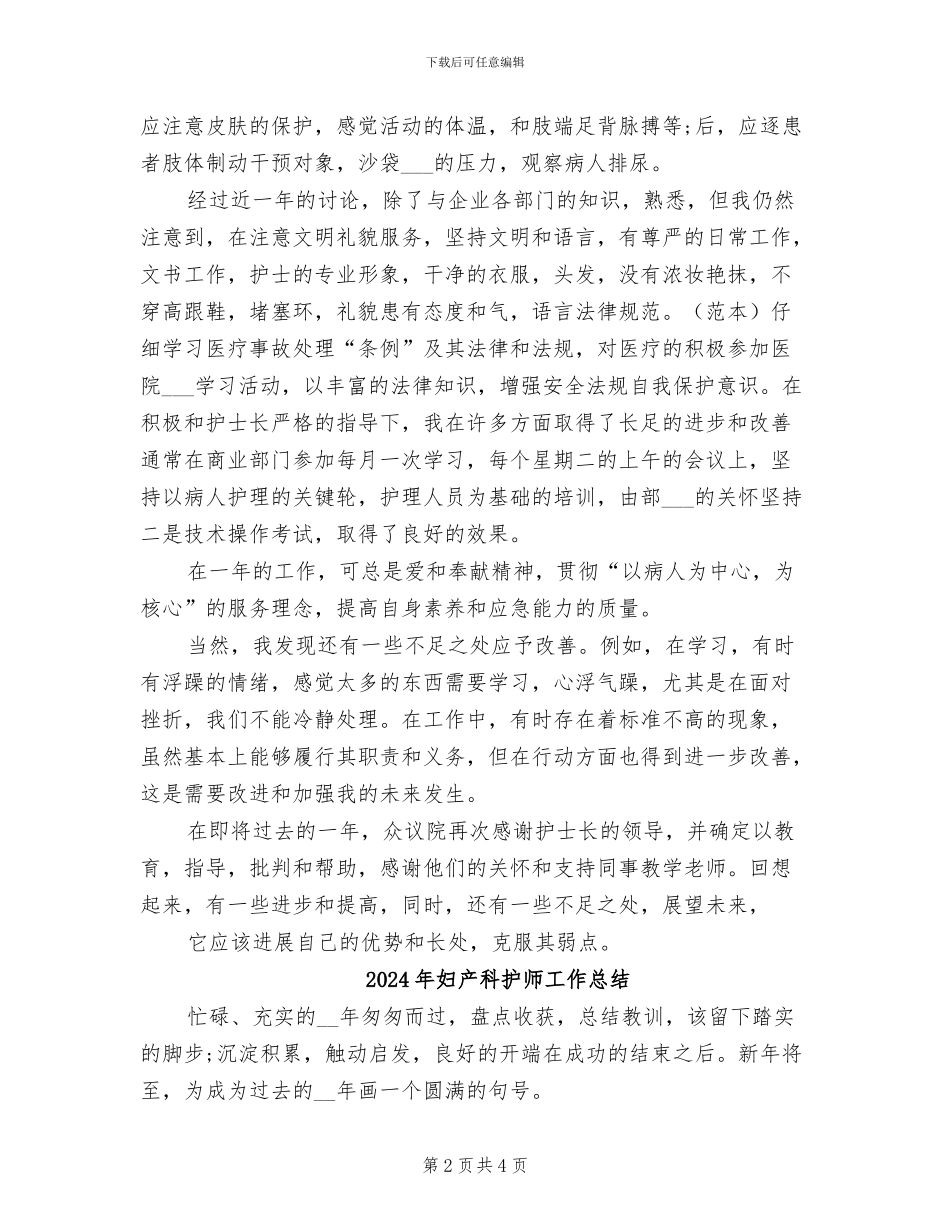2024年妇产科护士长年终总结汇报_第2页