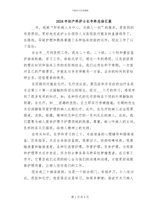 2024年妇产科护士长年终总结汇报