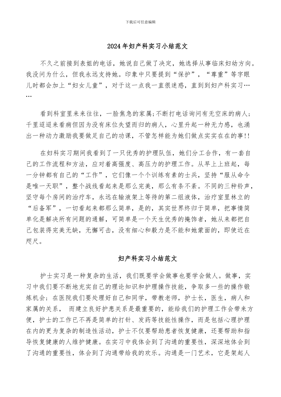 2024年妇产科实习小结范文_第1页