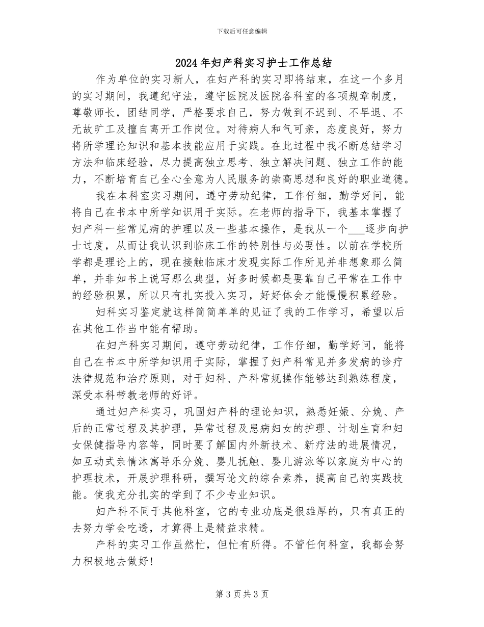 2024年妇产科实习小结范文_第3页