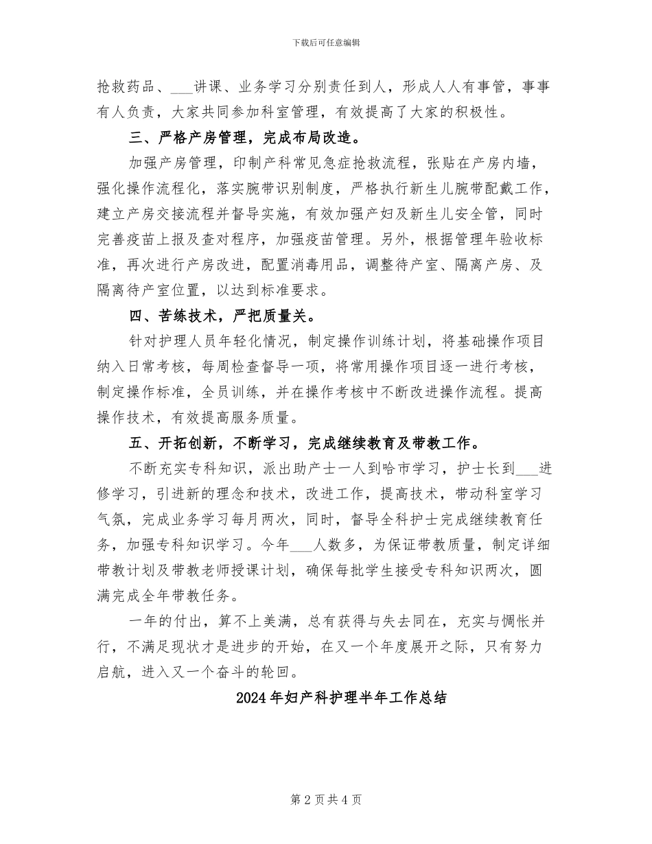 2024年妇产科护理个人年终总结_第2页