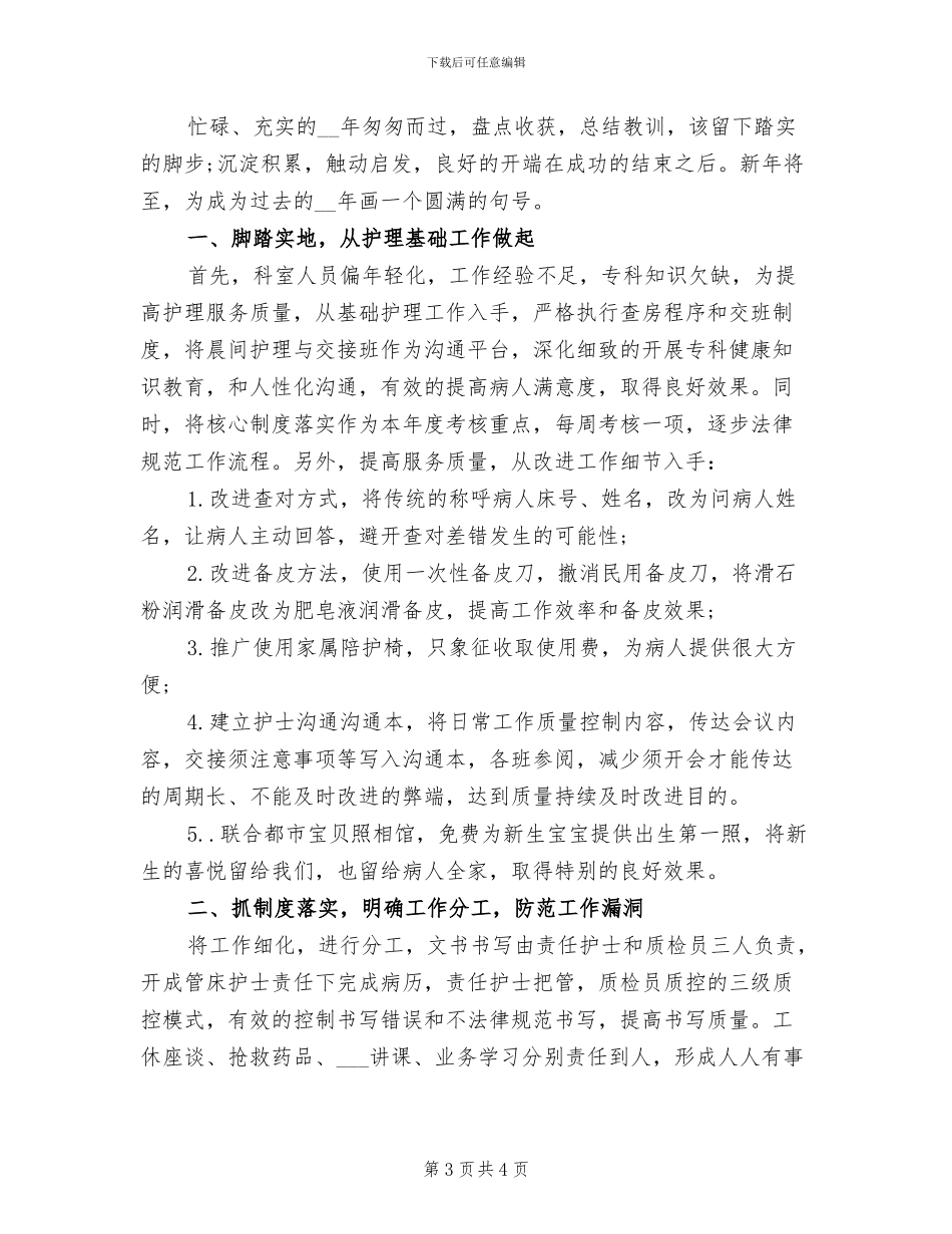 2024年妇产科护理个人年终总结_第3页