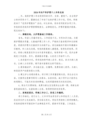 2024年妇产科护理个人年终总结