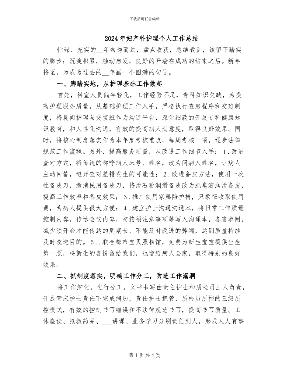 2024年妇产科护理个人工作总结_第1页