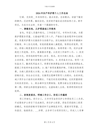 2024年妇产科护理个人工作总结