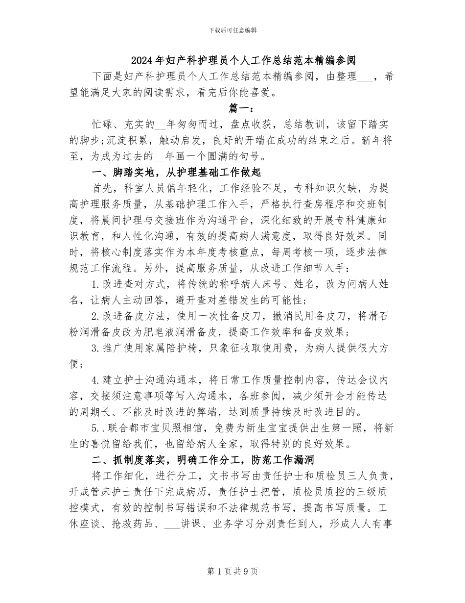 2024年妇产科护理员个人工作总结范本精编参阅_第1页