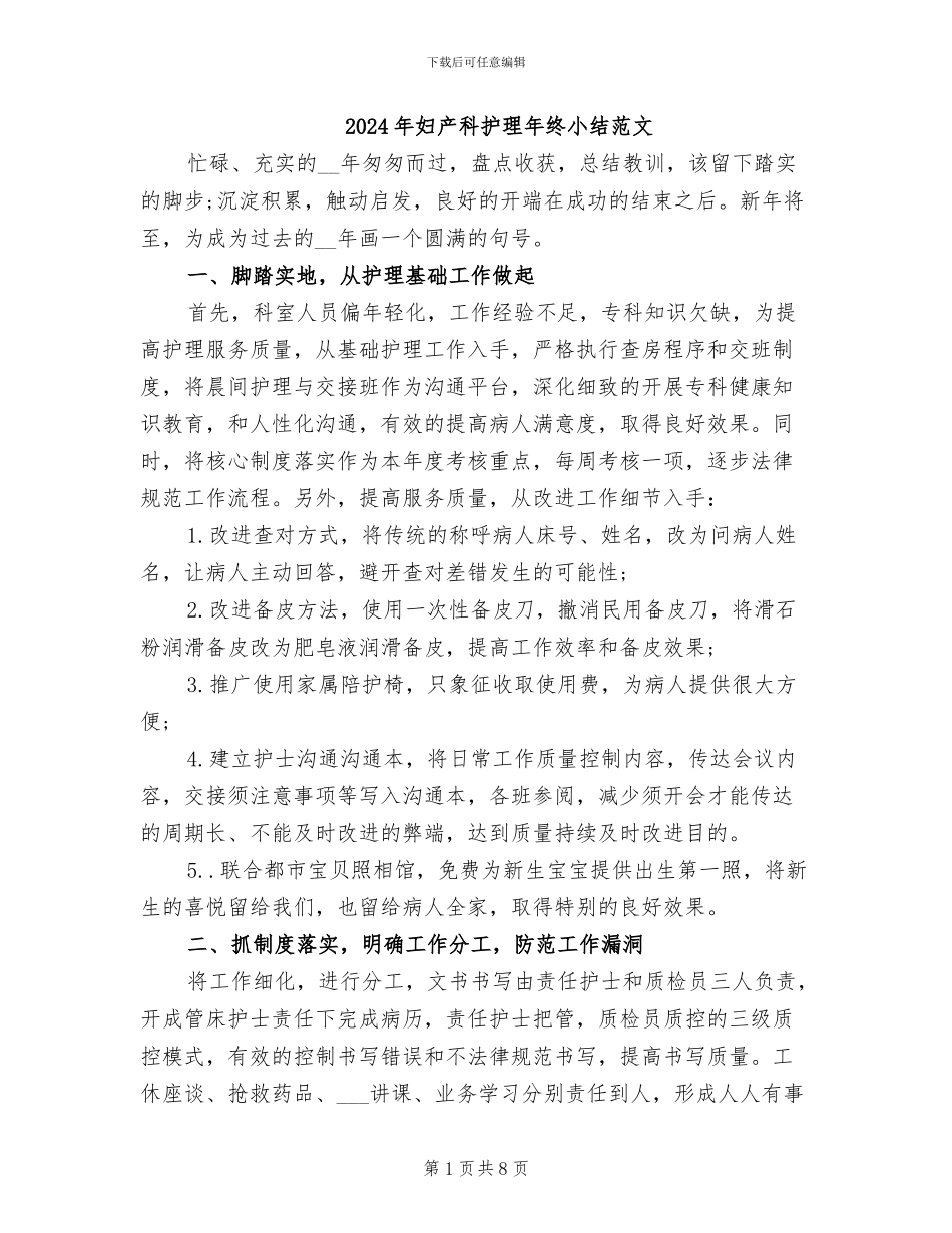 2024年妇产科护理年终小结范文_第1页