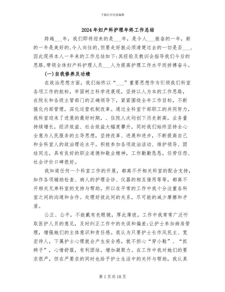 2024年妇产科护理年终工作总结_第1页