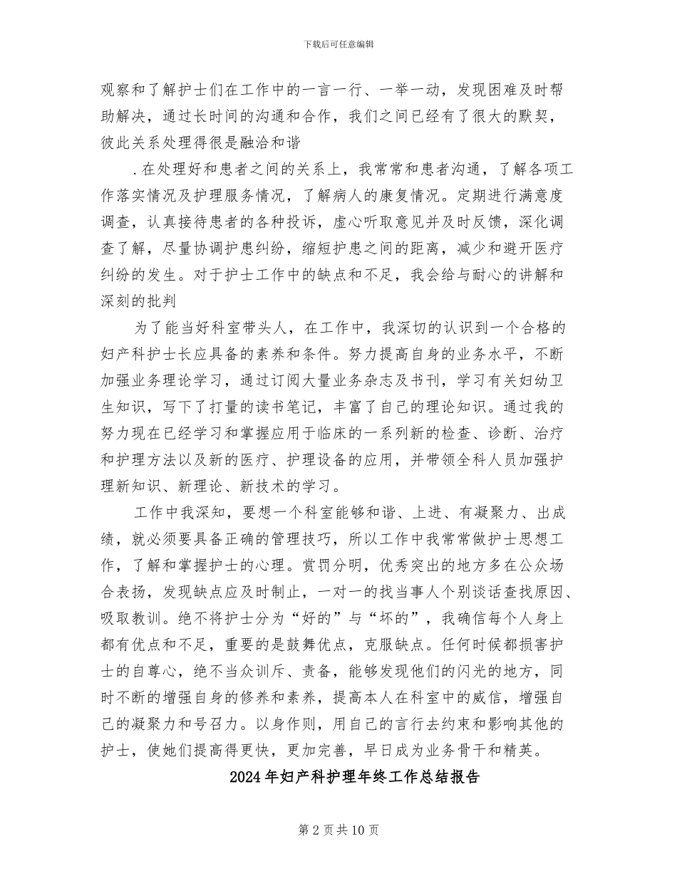 2024年妇产科护理年终工作总结_第2页