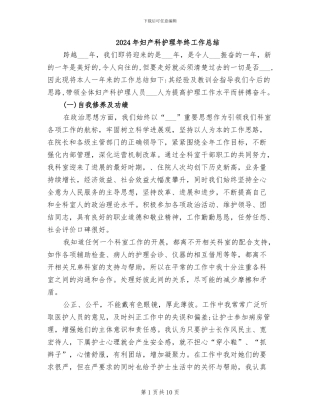 2024年妇产科护理年终工作总结