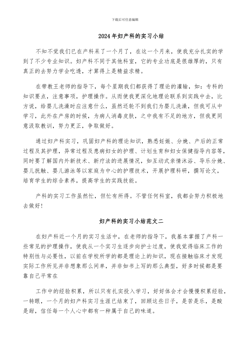 2024年妇产科的实习小结_第1页