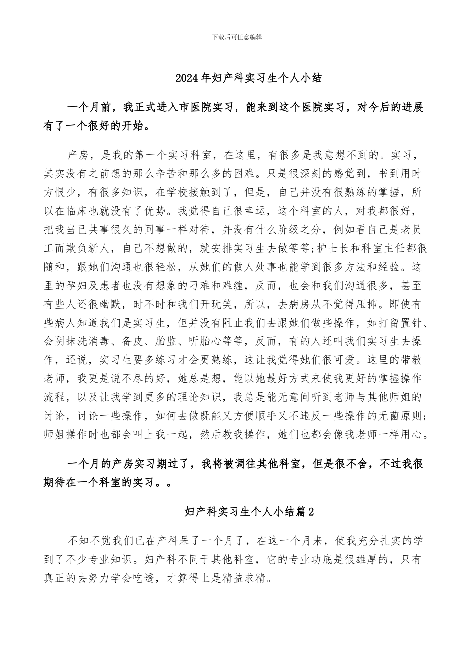 2024年妇产科实习生个人小结_第1页