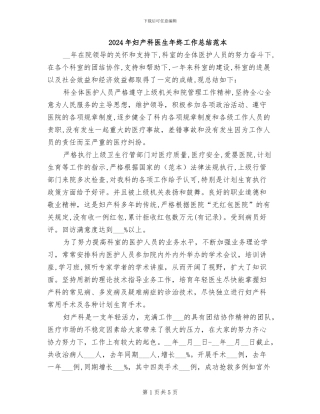 2024年妇产科医生年终工作总结范本