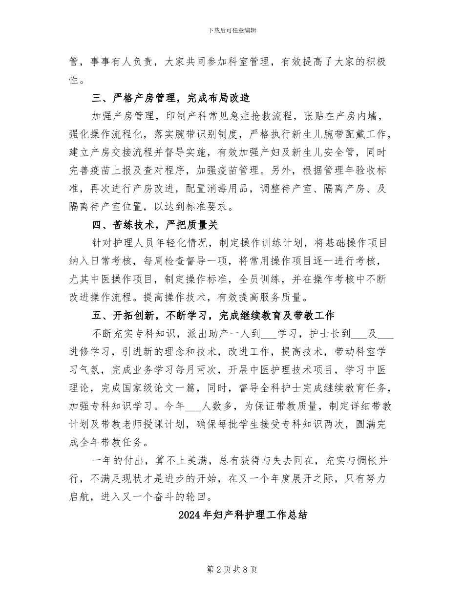 2024年妇产科护理工作年终总结_第2页
