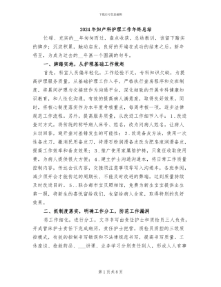 2024年妇产科护理工作年终总结