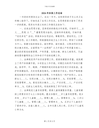 2024年妇保工作总结