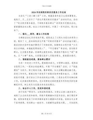 2024年妇保院双联系双服务工作总结