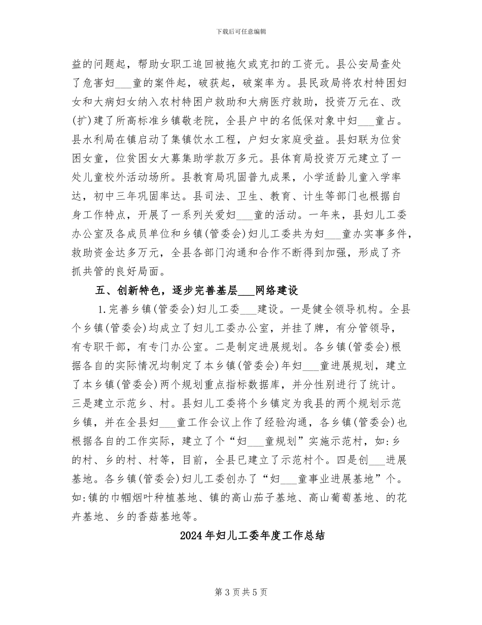 2024年妇儿工委工作情况总结_第3页