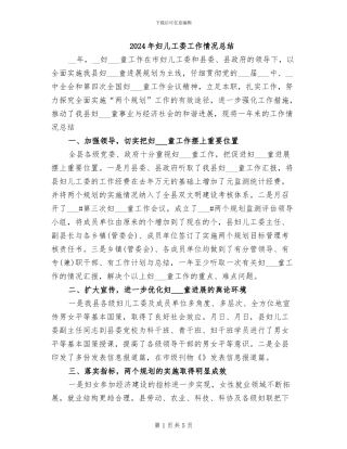 2024年妇儿工委工作情况总结